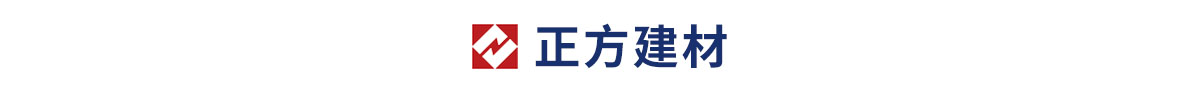 宣城市正方建材有限公司